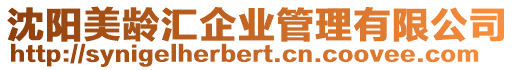 沈陽美齡匯企業管理有限公司