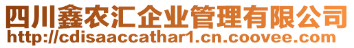 四川鑫農匯企業管理有限公司
