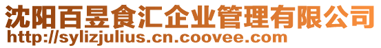 沈陽百昱食匯企業管理有限公司