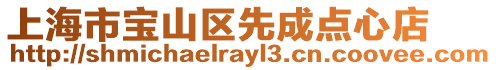 上海市寶山區先成點心店