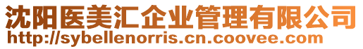 沈陽醫美匯企業管理有限公司