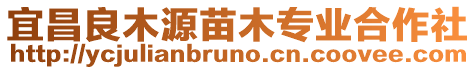 宜昌良木源苗木專業合作社