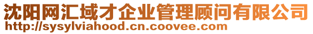 沈陽網匯域才企業管理顧問有限公司