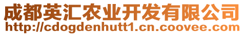 成都英匯農業開發有限公司