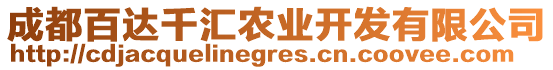 成都百達千匯農業開發有限公司