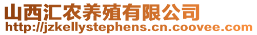 山西匯農(nóng)養(yǎng)殖有限公司