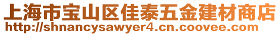 上海市寶山區(qū)佳泰五金建材商店
