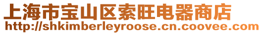 上海市寶山區索旺電器商店