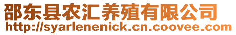 邵東縣農匯養殖有限公司