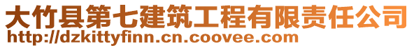 大竹縣第七建筑工程有限責任公司