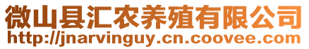 微山縣匯農養殖有限公司