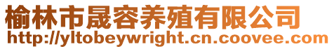 榆林市晟容養殖有限公司