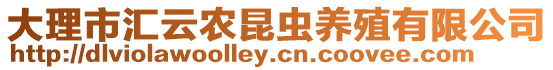 大理市匯云農(nóng)昆蟲養(yǎng)殖有限公司