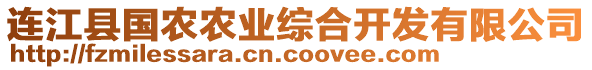 連江縣國農(nóng)農(nóng)業(yè)綜合開發(fā)有限公司