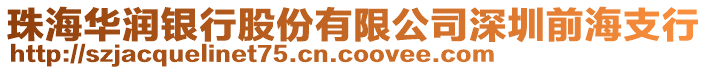 珠海華潤(rùn)銀行股份有限公司深圳前海支行