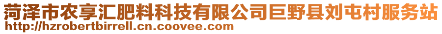 菏澤市農(nóng)享匯肥料科技有限公司巨野縣劉屯村服務(wù)站