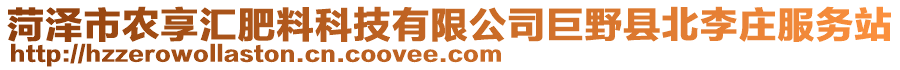 菏澤市農(nóng)享匯肥料科技有限公司巨野縣北李莊服務(wù)站