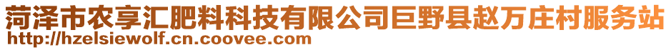 菏澤市農(nóng)享匯肥料科技有限公司巨野縣趙萬(wàn)莊村服務(wù)站