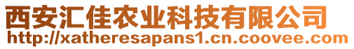 西安匯佳農(nóng)業(yè)科技有限公司