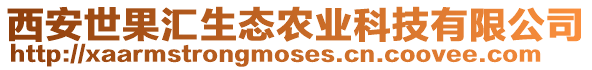 西安世果匯生態農業科技有限公司