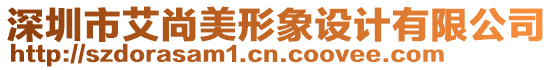 深圳市艾尚美形象設計有限公司