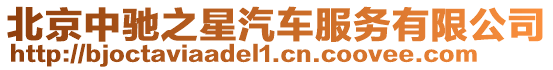 北京中馳之星汽車服務(wù)有限公司
