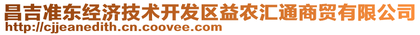 昌吉準東經濟技術開發區益農匯通商貿有限公司