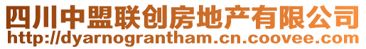 四川中盟聯(lián)創(chuàng)房地產(chǎn)有限公司