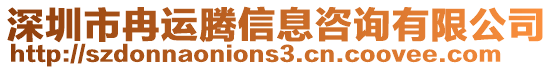 深圳市冉運騰信息咨詢有限公司