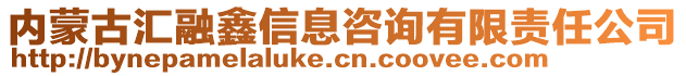 內(nèi)蒙古匯融鑫信息咨詢有限責(zé)任公司