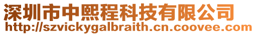 深圳市中熙程科技有限公司