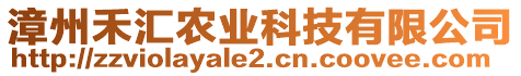 漳州禾匯農(nóng)業(yè)科技有限公司