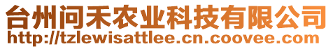 臺(tái)州問禾農(nóng)業(yè)科技有限公司