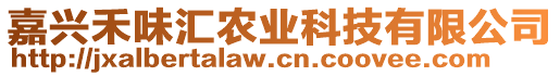 嘉興禾味匯農(nóng)業(yè)科技有限公司