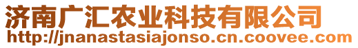 濟(jì)南廣匯農(nóng)業(yè)科技有限公司