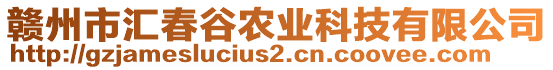 贛州市匯春谷農業科技有限公司