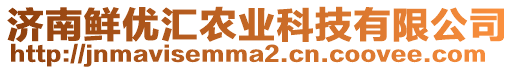 濟(jì)南鮮優(yōu)匯農(nóng)業(yè)科技有限公司