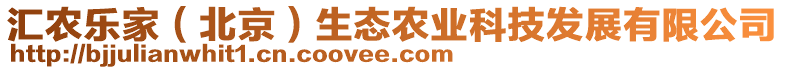 匯農樂家(北京)生態農業科技發展有限公司