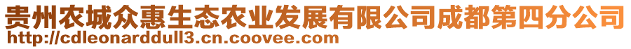 貴州農(nóng)城眾惠生態(tài)農(nóng)業(yè)發(fā)展有限公司成都第四分公司