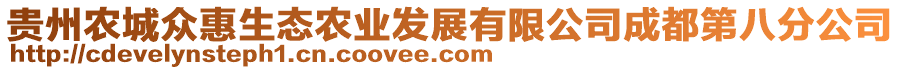 貴州農(nóng)城眾惠生態(tài)農(nóng)業(yè)發(fā)展有限公司成都第八分公司