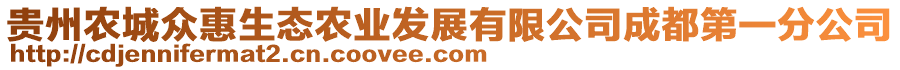 貴州農(nóng)城眾惠生態(tài)農(nóng)業(yè)發(fā)展有限公司成都第一分公司