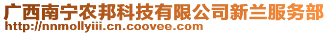 廣西南寧農(nóng)邦科技有限公司新蘭服務(wù)部