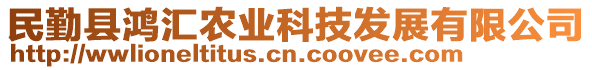 民勤縣鴻匯農(nóng)業(yè)科技發(fā)展有限公司