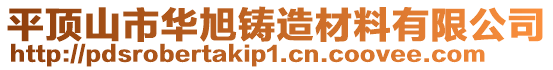 平頂山市華旭鑄造材料有限公司