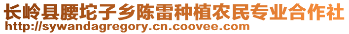 長嶺縣腰坨子鄉(xiāng)陳雷種植農(nóng)民專業(yè)合作社