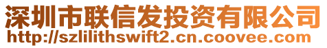 深圳市聯(lián)信發(fā)投資有限公司