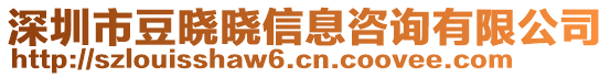 深圳市豆曉曉信息咨詢有限公司