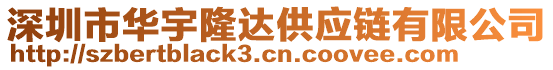 深圳市华宇隆达供应链有限公司