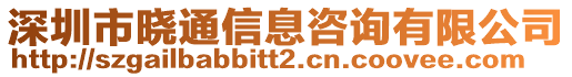 深圳市曉通信息咨詢有限公司