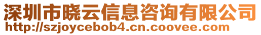 深圳市曉云信息咨詢有限公司